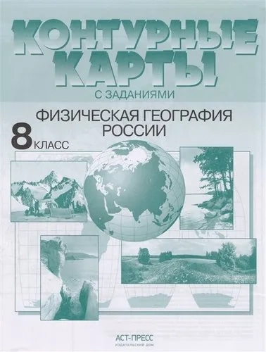 К/к с задан. 8кл Физич. география России: купить с доставкой по Кипру или в книжных магазинах Букберри в Лимасоле, Ларнаке и Пафосе