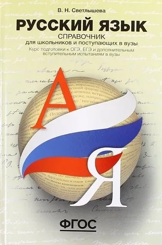Русский язык. Справ-к д/школьников и поступ.в ВУЗы: купить с доставкой по Кипру или в книжных магазинах Букберри в Лимасоле, Ларнаке и Пафосе