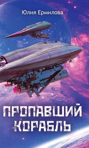 Пропавший корабль. Ермилова Ю.В.: купить с доставкой по Кипру или в книжных магазинах Букберри в Лимасоле, Ларнаке и Пафосе