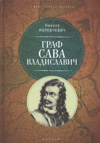 Граф Сава Владиславич: купить с доставкой по Кипру или в книжных магазинах Букберри в Лимасоле, Ларнаке и Пафосе