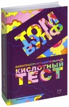 Электропрохладительный кислотный тест: купить с доставкой по Кипру или в книжных магазинах Букберри в Лимасоле, Ларнаке и Пафосе