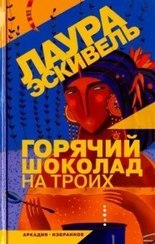 Горячий шоколад на троих: купить с доставкой по Кипру или в книжных магазинах Букберри в Лимасоле, Ларнаке и Пафосе