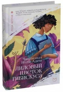 Лиловый цветок гибискуса: купить с доставкой по Кипру или в книжных магазинах Букберри в Лимасоле, Ларнаке и Пафосе
