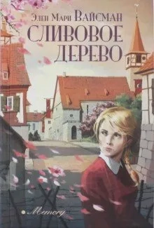 Сливовое дерево: купить с доставкой по Кипру или в книжных магазинах Букберри в Лимасоле, Ларнаке и Пафосе