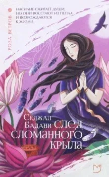 След сломанного крыла: купить с доставкой по Кипру или в книжных магазинах Букберри в Лимасоле, Ларнаке и Пафосе