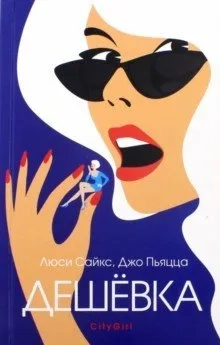 Дешевка: купить с доставкой по Кипру или в книжных магазинах Букберри в Лимасоле, Ларнаке и Пафосе