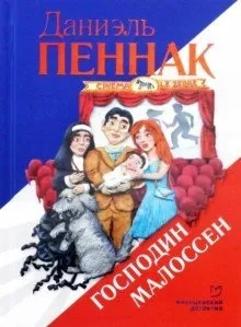 Господин Малоссен: купить с доставкой по Кипру или в книжных магазинах Букберри в Лимасоле, Ларнаке и Пафосе