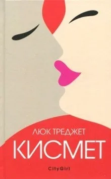 Кисмет: купить с доставкой по Кипру или в книжных магазинах Букберри в Лимасоле, Ларнаке и Пафосе