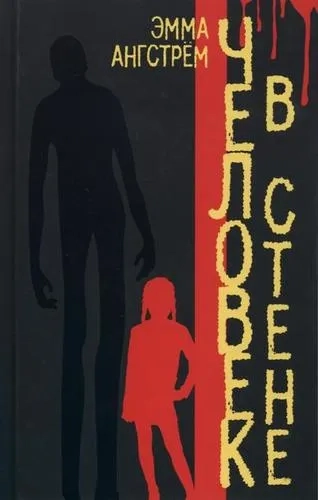 Человек в стене: купить с доставкой по Кипру или в книжных магазинах Букберри в Лимасоле, Ларнаке и Пафосе