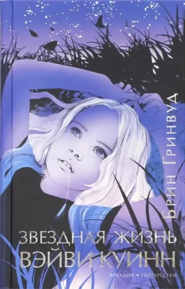 Звездная жизнь Вэйви Куинн: купить с доставкой по Кипру или в книжных магазинах Букберри в Лимасоле, Ларнаке и Пафосе