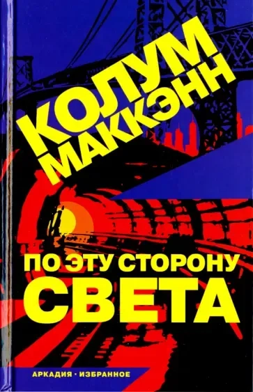 По эту сторону света: купить с доставкой по Кипру или в книжных магазинах Букберри в Лимасоле, Ларнаке и Пафосе