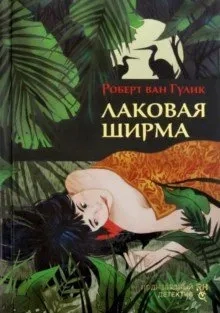 Лаковая ширма: купить с доставкой по Кипру или в книжных магазинах Букберри в Лимасоле, Ларнаке и Пафосе