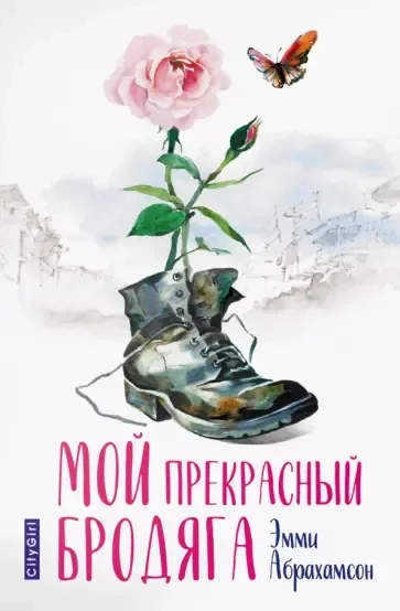Мой прекрасный бродяга: купить с доставкой по Кипру или в книжных магазинах Букберри в Лимасоле, Ларнаке и Пафосе