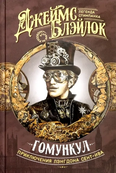 Гомункул. Приключения Лэнгдона Сент-Ива: купить с доставкой по Кипру или в книжных магазинах Букберри в Лимасоле, Ларнаке и Пафосе