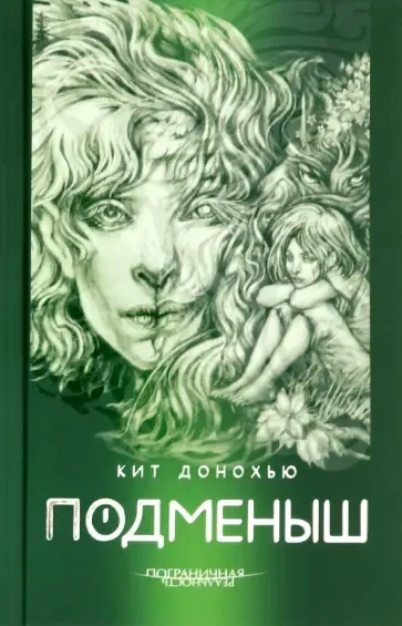 Подменыш: купить с доставкой по Кипру или в книжных магазинах Букберри в Лимасоле, Ларнаке и Пафосе