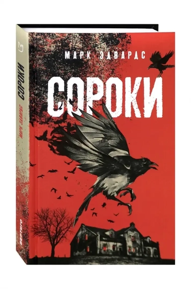 Сороки: купить с доставкой по Кипру или в книжных магазинах Букберри в Лимасоле, Ларнаке и Пафосе