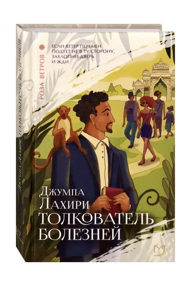 Толкователь болезней: купить с доставкой по Кипру или в книжных магазинах Букберри в Лимасоле, Ларнаке и Пафосе