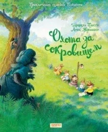Охота за сокровищем: купить с доставкой по Кипру или в книжных магазинах Букберри в Лимасоле, Ларнаке и Пафосе