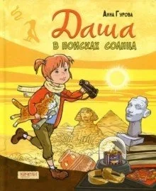 Даша в поисках солнца: купить с доставкой по Кипру или в книжных магазинах Букберри в Лимасоле, Ларнаке и Пафосе