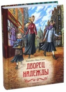 Дворец Надежды: купить с доставкой по Кипру или в книжных магазинах Букберри в Лимасоле, Ларнаке и Пафосе