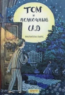Том и полночный сад: купить с доставкой по Кипру или в книжных магазинах Букберри в Лимасоле, Ларнаке и Пафосе
