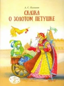 Сказка о Золотом петушке: купить с доставкой по Кипру или в книжных магазинах Букберри в Лимасоле, Ларнаке и Пафосе