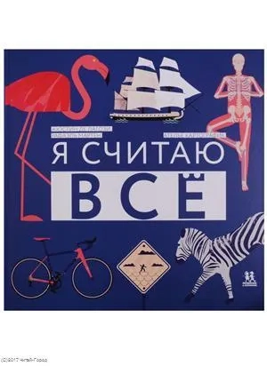 Я считаю все: купить с доставкой по Кипру или в книжных магазинах Букберри в Лимасоле, Ларнаке и Пафосе