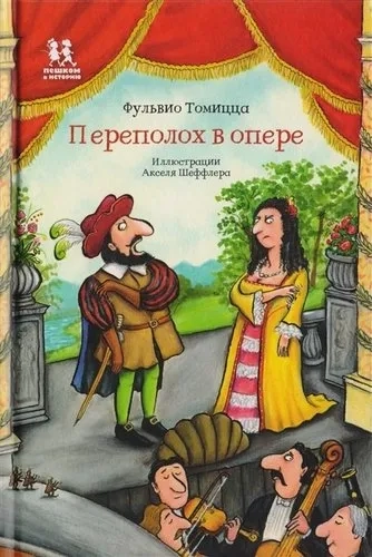 Переполох в опере: купить с доставкой по Кипру или в книжных магазинах Букберри в Лимасоле, Ларнаке и Пафосе