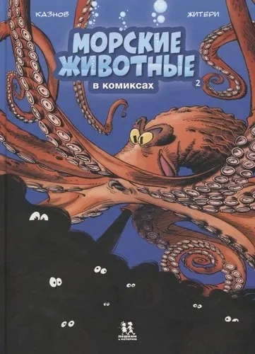 Морские животные в комиксах т2: купить с доставкой по Кипру или в книжных магазинах Букберри в Лимасоле, Ларнаке и Пафосе