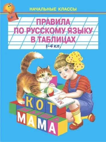 Правила по русскому языку в таблицах 1-3 кл.: купить с доставкой по Кипру или в книжных магазинах Букберри в Лимасоле, Ларнаке и Пафосе