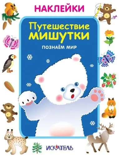 Путешествие мишутки. Познаем мир: купить с доставкой по Кипру или в книжных магазинах Букберри в Лимасоле, Ларнаке и Пафосе