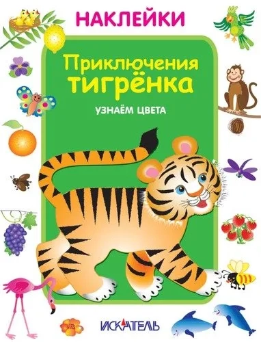Приключения тигренка. Узнаем цвета: купить с доставкой по Кипру или в книжных магазинах Букберри в Лимасоле, Ларнаке и Пафосе