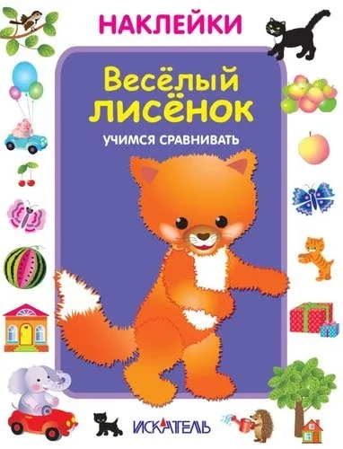 Веселый лисенок. Учимся сравнивать: купить с доставкой по Кипру или в книжных магазинах Букберри в Лимасоле, Ларнаке и Пафосе