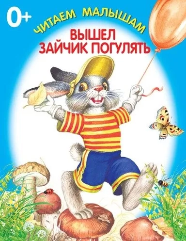 Вышел зайчик погулять: купить с доставкой по Кипру или в книжных магазинах Букберри в Лимасоле, Ларнаке и Пафосе