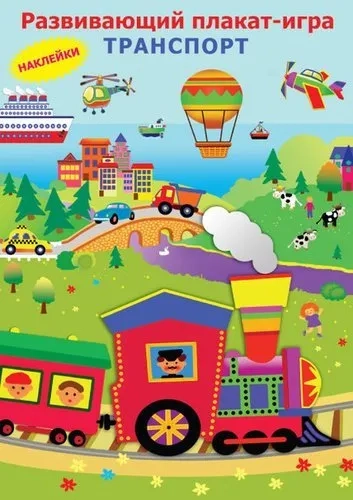 Транспорт: купить с доставкой по Кипру или в книжных магазинах Букберри в Лимасоле, Ларнаке и Пафосе