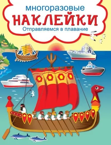 Отправляемся в плавание: купить с доставкой по Кипру или в книжных магазинах Букберри в Лимасоле, Ларнаке и Пафосе