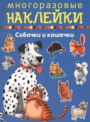 Собачки и кошечки: купить с доставкой по Кипру или в книжных магазинах Букберри в Лимасоле, Ларнаке и Пафосе