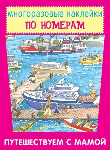 Путешествуем с мамой: купить с доставкой по Кипру или в книжных магазинах Букберри в Лимасоле, Ларнаке и Пафосе