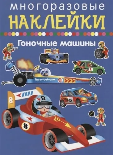 Гоночные машины: купить с доставкой по Кипру или в книжных магазинах Букберри в Лимасоле, Ларнаке и Пафосе