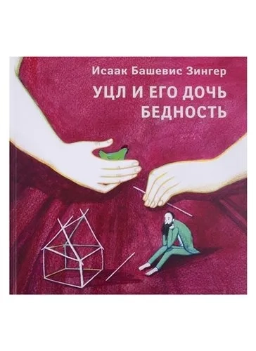 Уцл и его дочь Бедность: купить с доставкой по Кипру или в книжных магазинах Букберри в Лимасоле, Ларнаке и Пафосе