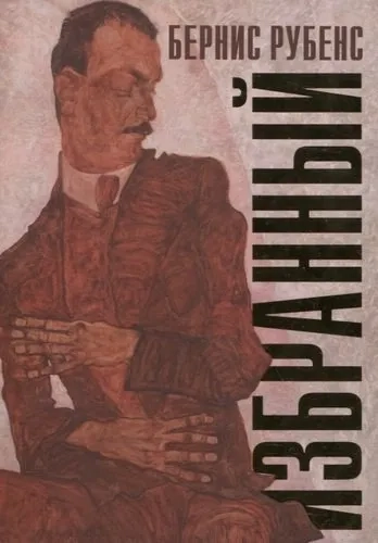 Избранный: купить с доставкой по Кипру или в книжных магазинах Букберри в Лимасоле, Ларнаке и Пафосе