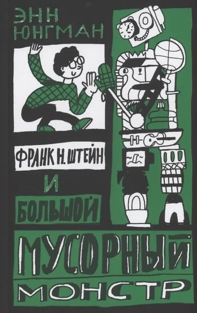 Франк Н. Штейн и большой мусорный монстр: купить с доставкой по Кипру или в книжных магазинах Букберри в Лимасоле, Ларнаке и Пафосе
