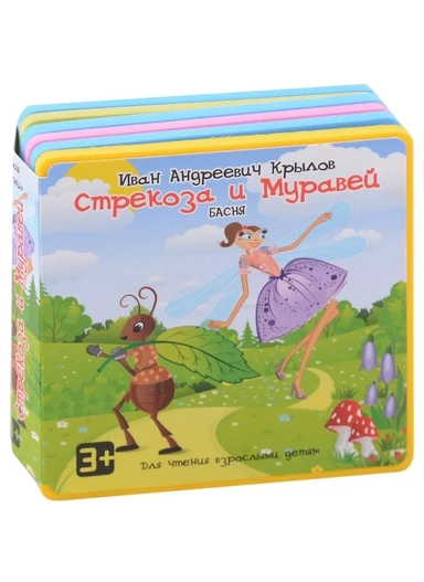 Стрекоза и Муравей [Для чтения взрослыми детям]: купить с доставкой по Кипру или в книжных магазинах Букберри в Лимасоле, Ларнаке и Пафосе