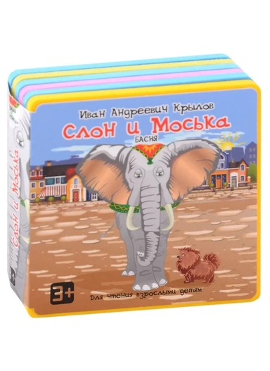 Слон и Моська [Для чтения взрослыми детям]: купить с доставкой по Кипру или в книжных магазинах Букберри в Лимасоле, Ларнаке и Пафосе