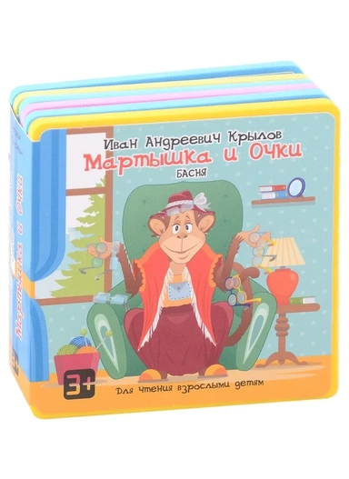Мартышка и Очки [Для чтения взрослыми детям]: купить с доставкой по Кипру или в книжных магазинах Букберри в Лимасоле, Ларнаке и Пафосе