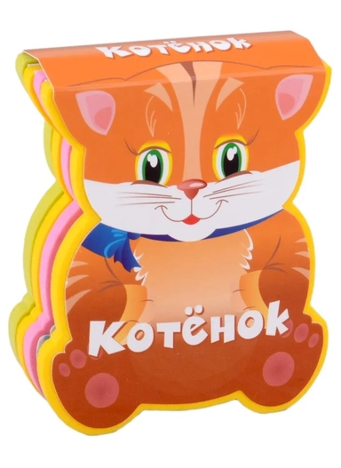 Котенок [Для чтения взрослыми детям]: купить с доставкой по Кипру или в книжных магазинах Букберри в Лимасоле, Ларнаке и Пафосе