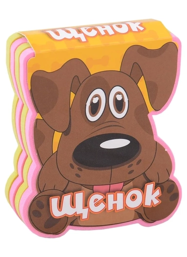 Щенок [Для чтения взрослыми детям]: купить с доставкой по Кипру или в книжных магазинах Букберри в Лимасоле, Ларнаке и Пафосе