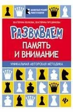 Развиваем память и внимание:шахматная тетрадь: купить с доставкой по Кипру или в книжных магазинах Букберри в Лимасоле, Ларнаке и Пафосе