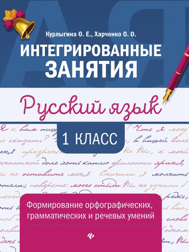 Русский язык:формирование умений: 1 класс: купить с доставкой по Кипру или в книжных магазинах Букберри в Лимасоле, Ларнаке и Пафосе