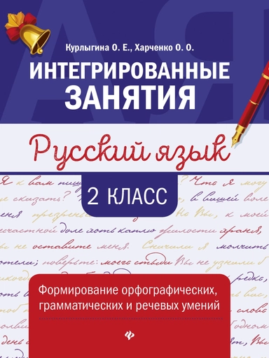Русский язык:формирование умений: 2 класс: купить с доставкой по Кипру или в книжных магазинах Букберри в Лимасоле, Ларнаке и Пафосе